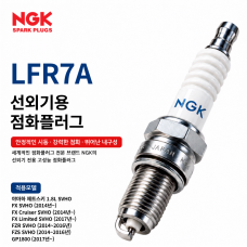 NGK LFR7A 야마하 1.8L SVHO 제트스키 점화플러그｜FX&middot;FZR&middot;FZS&middot;GP1800｜낱개