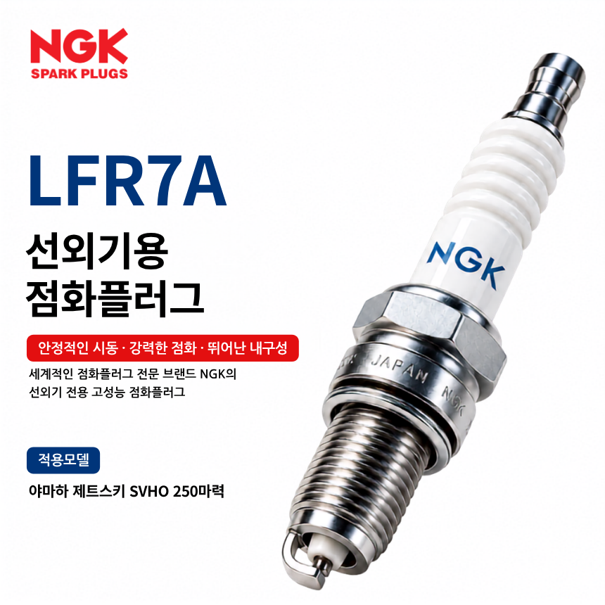 NGK LFR7A 선외기 점화플러그 스파크플러그 / LFR7A