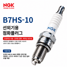 NGK B7HS-10 야마하&middot;도하츠&middot;마리너&middot;닛산&middot;스즈키&middot;존슨 2행정 일부 모델 선외기 점화플러그｜낱개