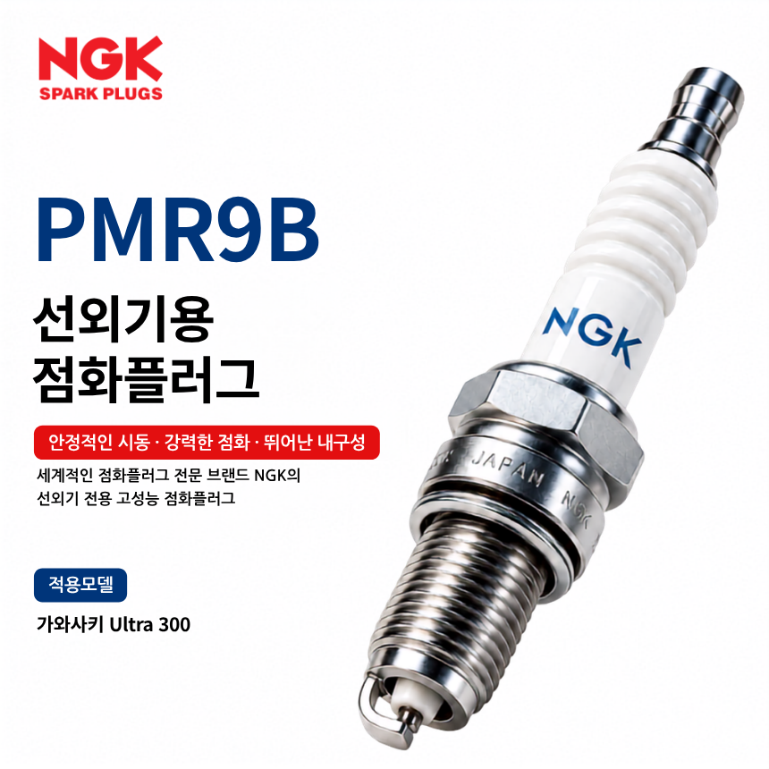NGK PMR9B 선외기 점화플러그 스파크플러그 / PMR9B
