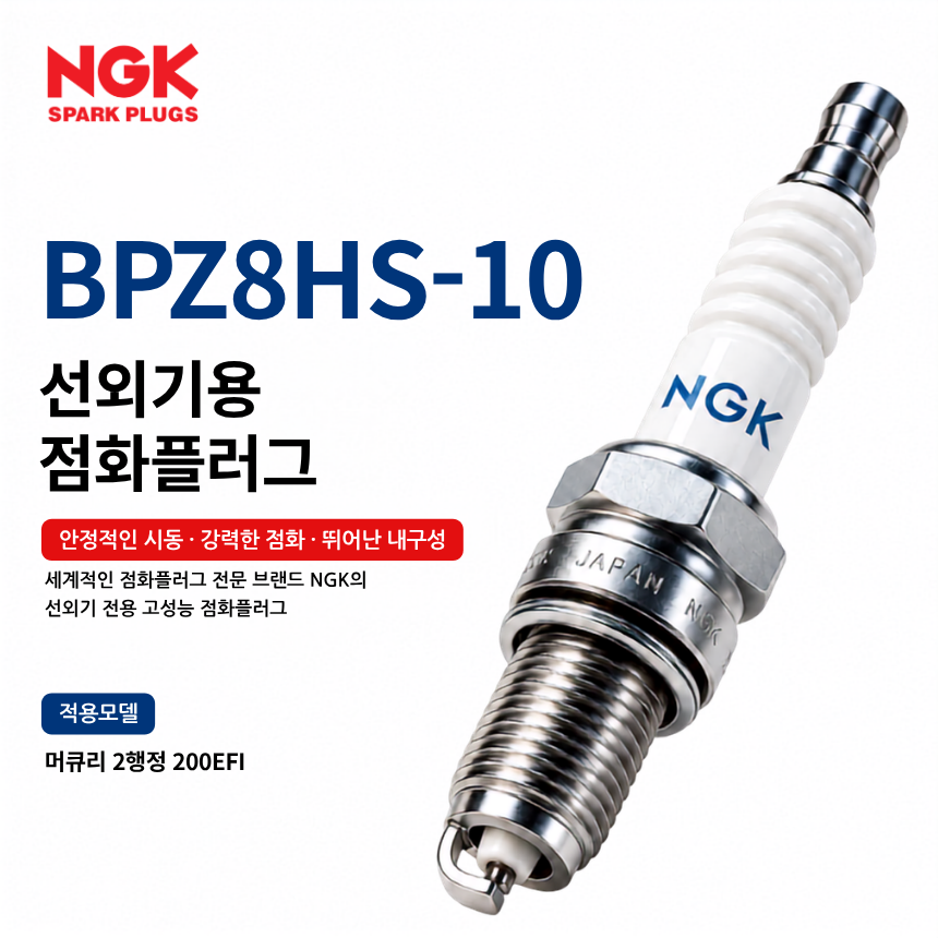 NGK BPZ8HS-10 선외기 점화플러그 스파크플러그 / BPZ8HS10