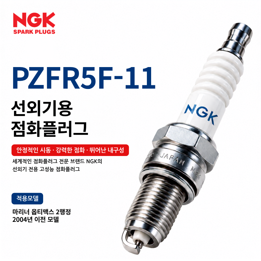 NGK PZFR5F-11 선외기 점화플러그 스파크플러그 / PZFR5F11