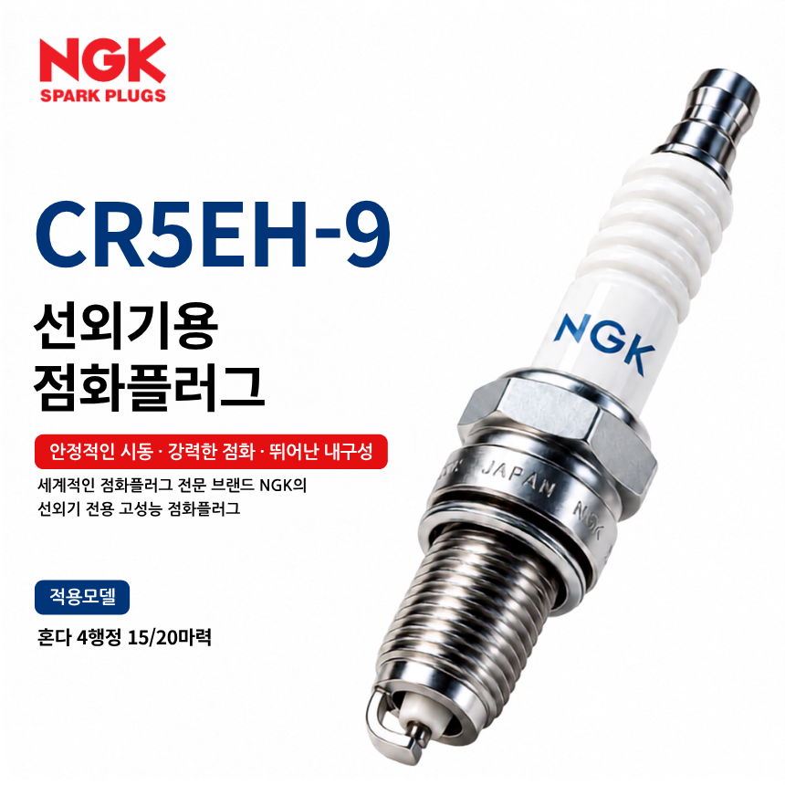 NGK CR5EH-9 선외기 점화플러그 스파크플러그 / CR5EH9