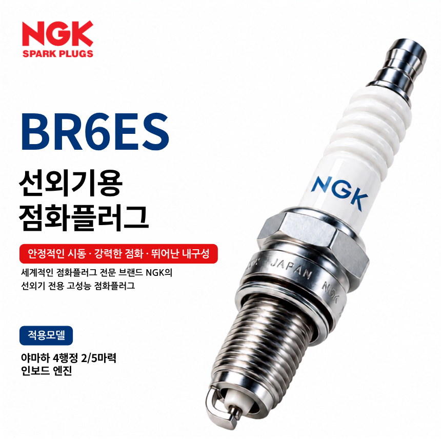NGK BR6ES 선외기 점화플러그 스파크플러그 / BR6ES