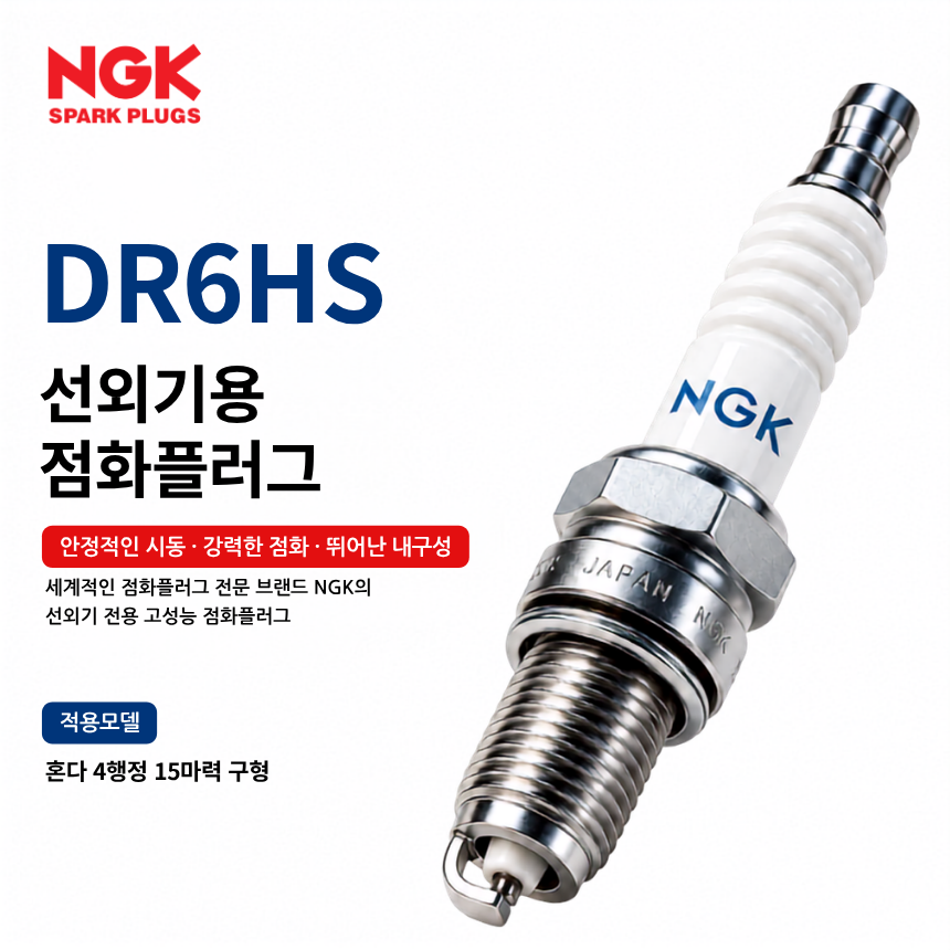 NGK DR6HS 선외기 점화플러그 스파크플러그 / DR6HS