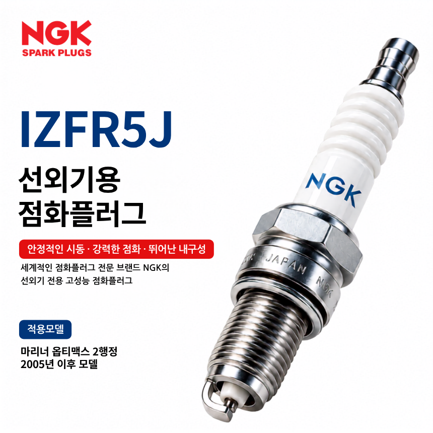 NGK IZFR5J 선외기 점화플러그 스파크플러그 / IZFR5J