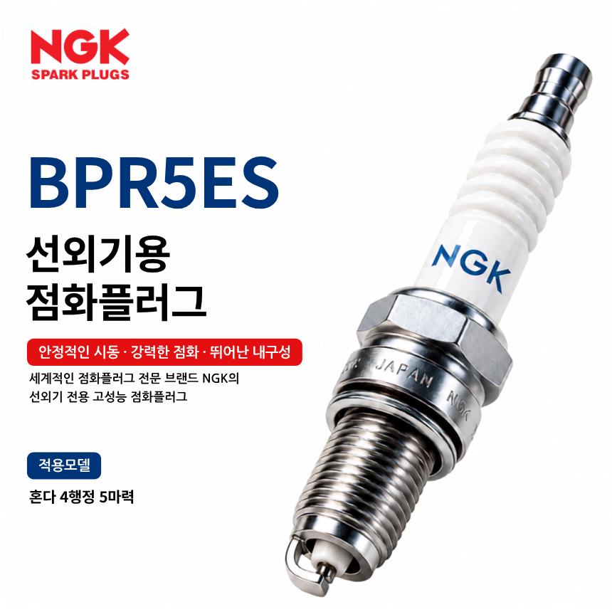 NGK BPR5ES 선외기 점화플러그 스파크플러그 / BPR5ES