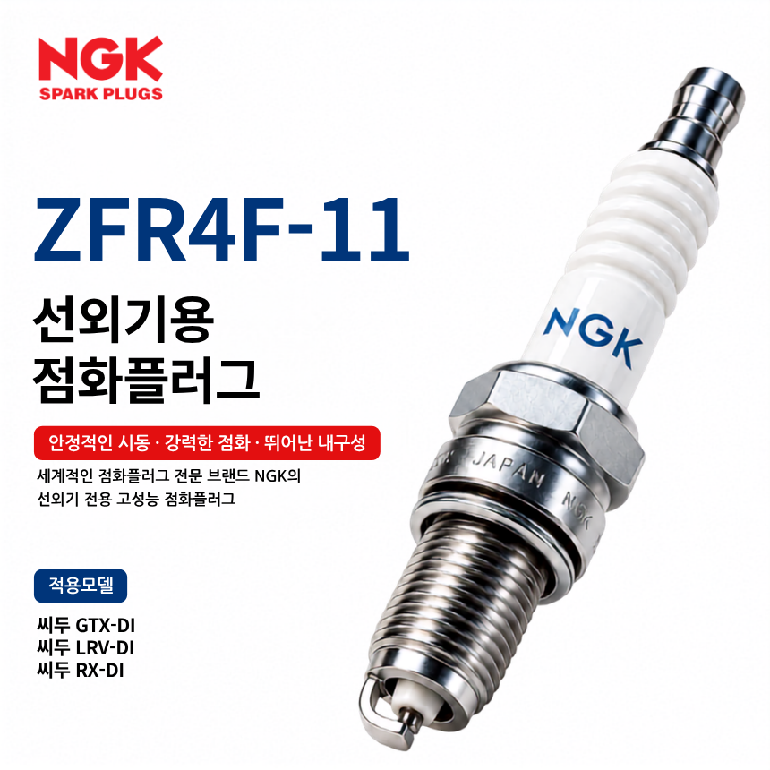 NGK ZFR4F-11 선외기 점화플러그 스파크플러그 / ZFR4F11