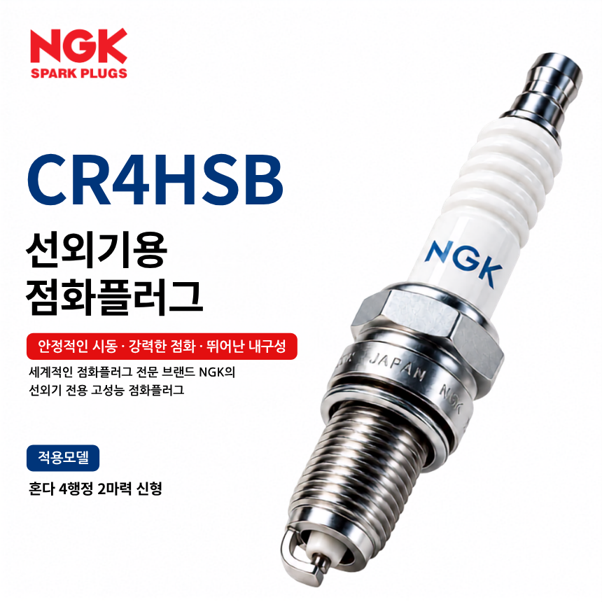 NGK CR4HSB 선외기 점화플러그 스파크플러그 / CR4HSB