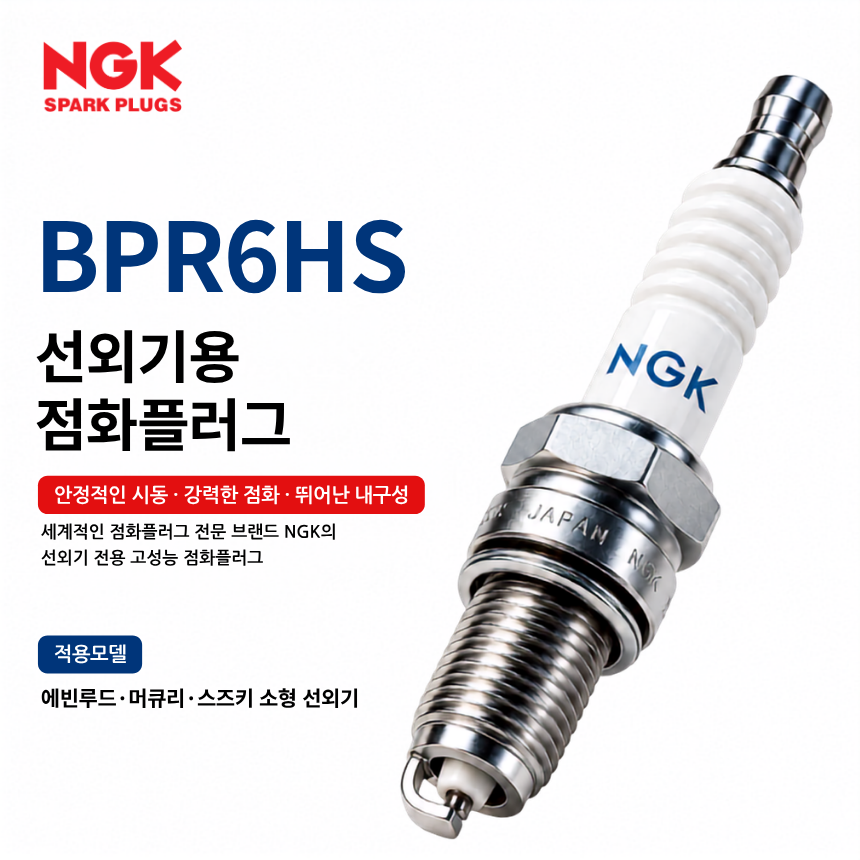 NGK BPR6HS 선외기 점화플러그 스파크플러그 / BPR6HS