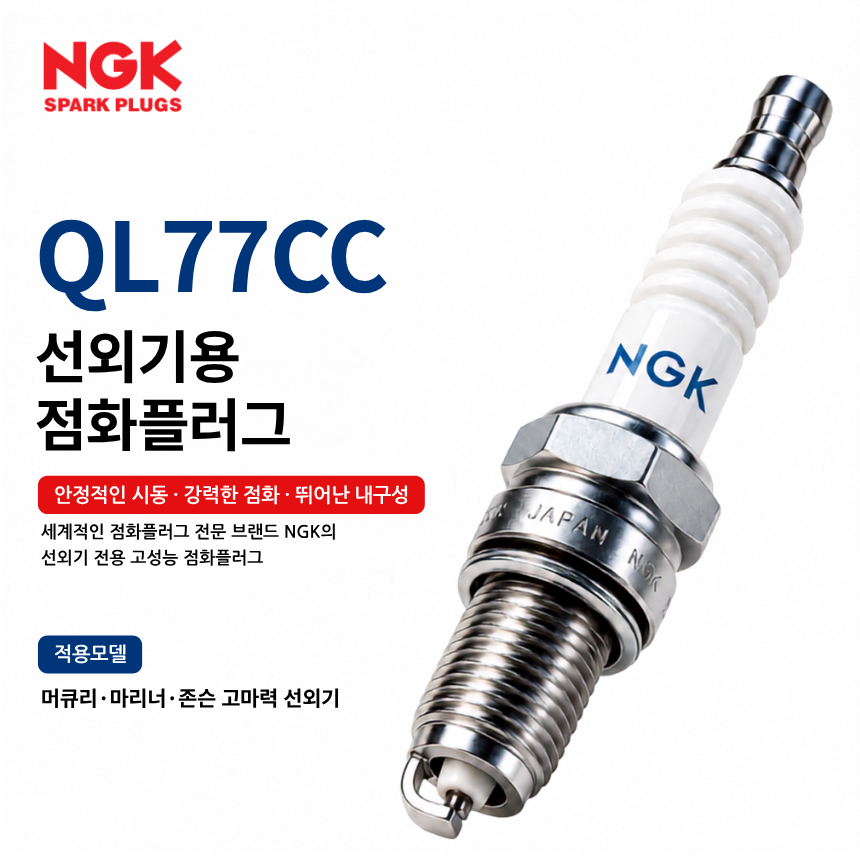 NGK QL77CC 선외기 점화플러그 스파크플러그 / QL77CC