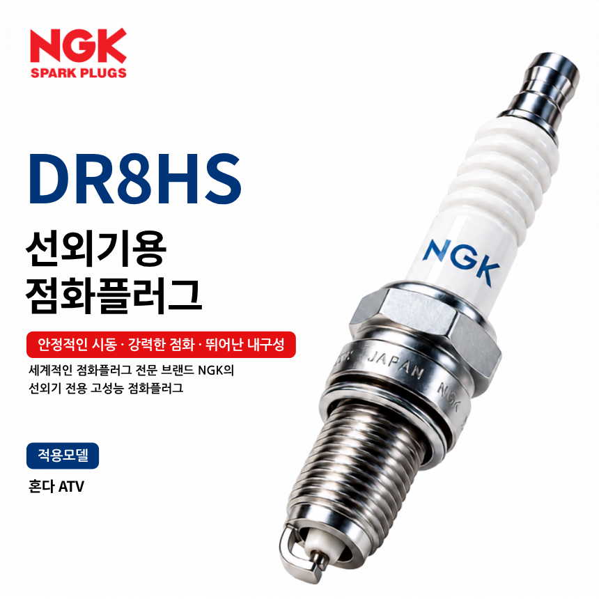 NGK DR8HS 선외기 점화플러그 스파크플러그 / DR8HS
