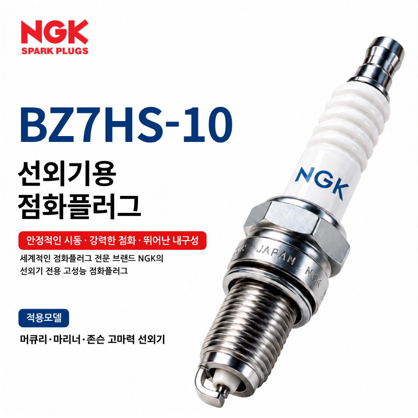 NGK BZ7HS-10 선외기 점화플러그 스파크플러그 / BZ7HS10