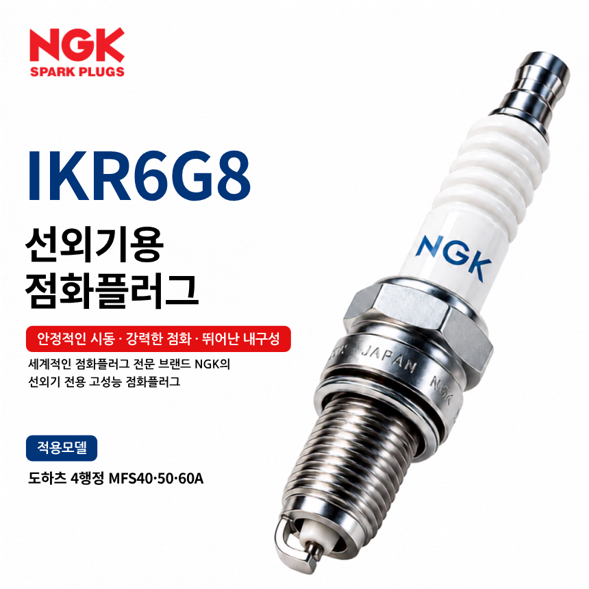 NGK IKR6G8 선외기 점화플러그 스파크플러그 / IKR6G8