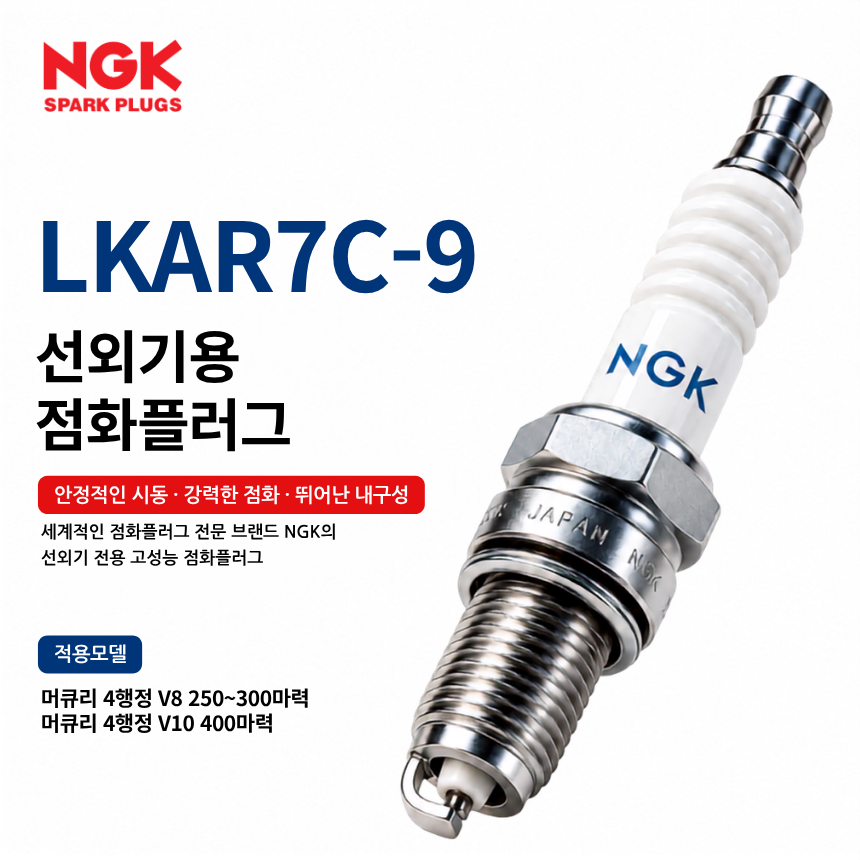NGK LKAR7C-9 선외기 점화플러그 스파크플러그 / LKAR7C9
