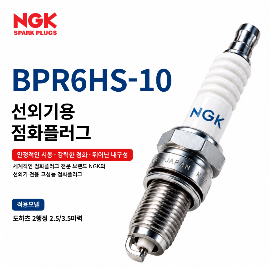 NGK BPR6HS-10 선외기 점화플러그 스파크플러그 / BPR6HS10