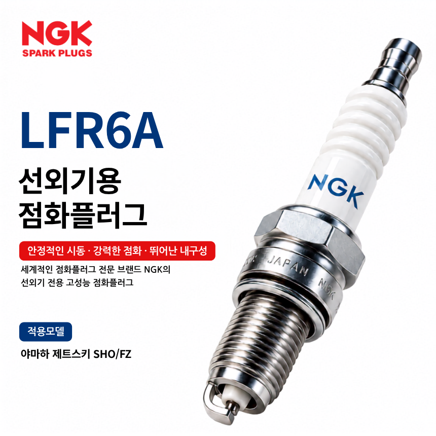 NGK LFR6A 선외기 점화플러그 스파크플러그 / LFR6A