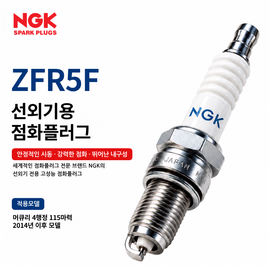 NGK ZFR5F 선외기 점화플러그 스파크플러그 / ZFR5F