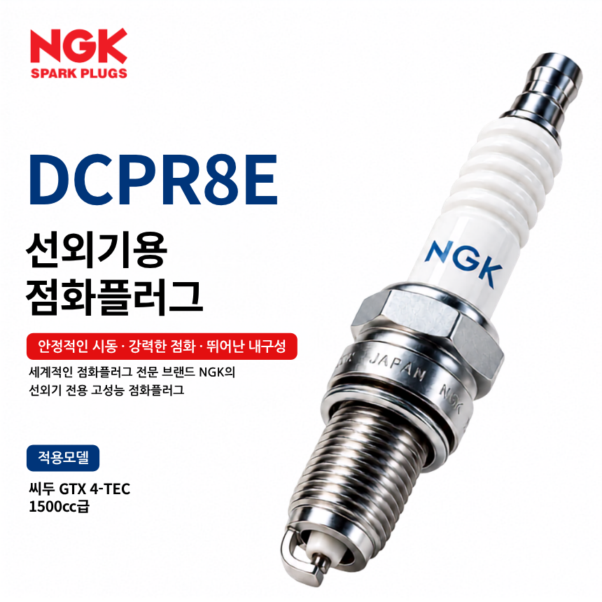 NGK DCPR8E 선외기 점화플러그 스파크플러그 / DCPR8E