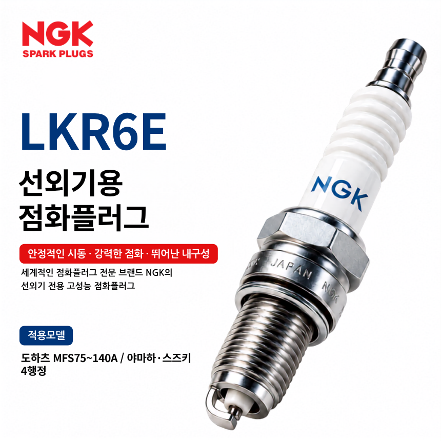 NGK LKR6E 선외기 점화플러그 스파크플러그 / LKR6E