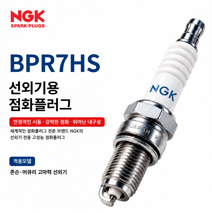 NGK BPR7HS 선외기 점화플러그 스파크플러그 / BPR7HS