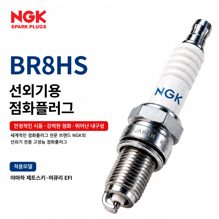 NGK BR8HS 선외기 점화플러그 스파크플러그 / BR8HS