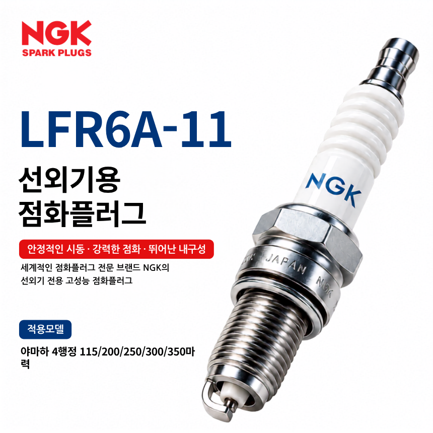 NGK LFR6A-11 선외기 점화플러그 스파크플러그 / LFR6A11