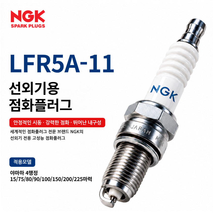 NGK LFR5A-11 선외기 점화플러그 스파크플러그 / LFR5A11