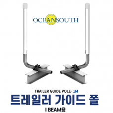 OCEANSOUTH 트레일러 가이드 폴 (I beam 타입) 가이드폴 높이 1,000mm - MA310-2A