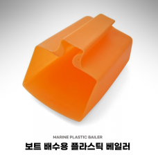 플라스틱 베일러 / 물바가지 / 배수 바가지