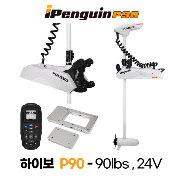 하이보 HAIBO P90 아이펭귄 24V 90lbs / GPS 앵커링 오토파일럿 트롤링모터