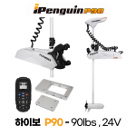 하이보 HAIBO P90 아이펭귄 24V 90lbs / GPS 앵커링 오토파일럿 트롤링모터