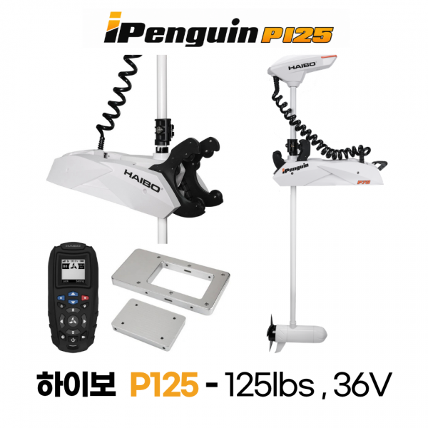 하이보 HAIBO P125 아이펭귄 36V 125lbs / GPS 앵커링 오토파일럿 트롤링모터 하이보 HAIBO P125 아이펭귄 36V 125lbs / GPS 앵커링 오토파일럿 트롤링모터