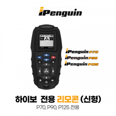 하이보 HAIBO P시리즈 한글 무선 리모컨 / 아이펭귄 P70 P90 P125용