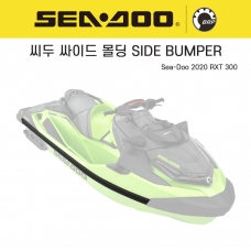 SEADOO 씨두제트스키싸이드 범퍼 싸이드 몰딩 민자 SIDE BUMPER rxt300 - 291004468