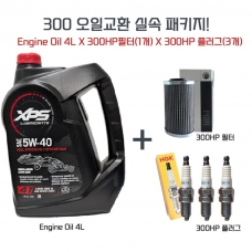 SEADOO 씨두제트스키300 오일필터 교환키트 Seadoo Engine Oil Change Kit 300마력 엔진오일 씨두오일세트