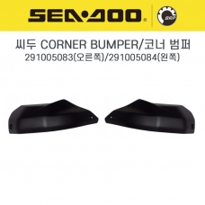 SEADOO 씨두제트스키 정품 코너범퍼 후면 충돌 방지 범퍼 / CORNER BUMPER - 291005083(좌)/291005084(우)