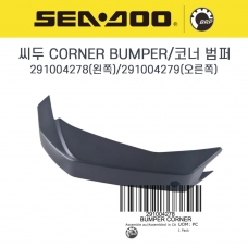 SEADOO 씨두제트스키 정품 코너범퍼 후면 충돌 방지 범퍼 / CORNER BUMPER - 291004278(좌) / 291004279(우)