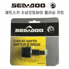 SEADOO 씨두제트스키 정품 플러싱키트, 제트스키 플러싱킷트 어댑터 - 295500473