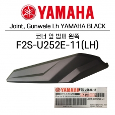YAMAHA 야마하 제트스키 정품 왼쪽 코너 앞범퍼 F2S-U252E-11(좌) 제트스키 보트측면 위쪽 거널 HULL - F2S-U252E-11(좌)