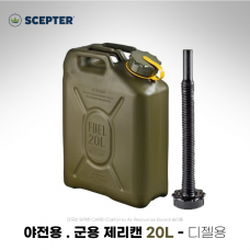 군용 제리캔 20리터 (디젤용), 야전용 제리캔 / MFC (군수품) 승인제품 - SCP-MFC 20L DIE