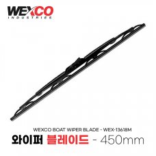 보트 와이퍼날 블레이드 450mm SS304 - WEX-13618M