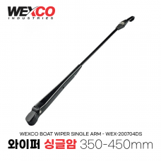보트 와이퍼암 350-450mm SS304 - WEX-200704DS