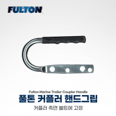 FULTON 풀톤 트레일러 커플러 핸들 손잡이 - FU1-CH 0701