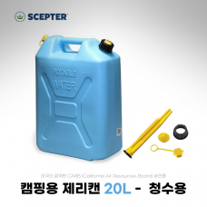 캠핑용 제리캔 20리터 (청수용) JEEP 스타일 제리캔 / BPA FREE 인증 - SCP-W520