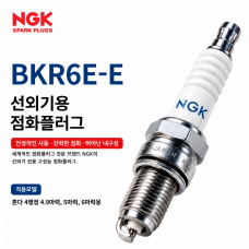 NGK BKR6E-E 혼다 BF4A&middot;BF5D&middot;BF6A 선외기 점화플러그｜31916-ZVD-003｜낱개