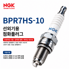 NGK BPR7HS-10, 머큐리, 마리너, 도하츠 2행정 4-9.9마력 선외기 점화플러그｜낱개