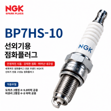 NGK BP7HS-10, 도하츠 2행정 4-9.8마력 선외기 점화플러그｜낱개