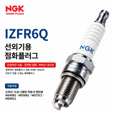 NGK IZFR6Q 도하츠&middot;닛산 TLDI 40&middot;50&middot;75&middot;90마력 이리듐 선외기 점화플러그｜낱개