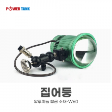 [POWERTANK] 파워탱크 집어등 램프 W60 / 자석식 브라켓